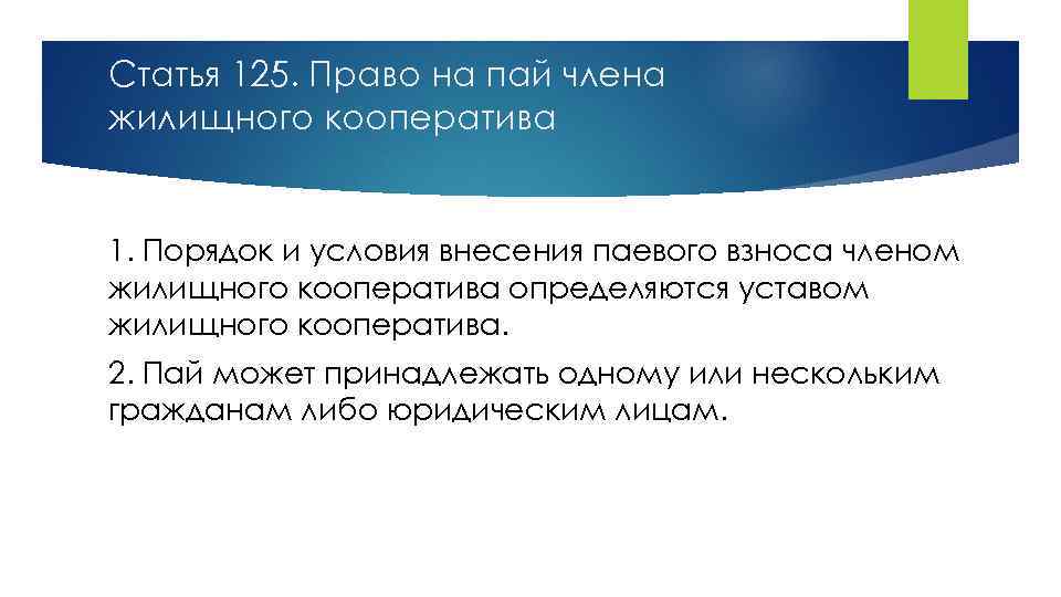 Статья 125. Право на пай члена жилищного кооператива 1. Порядок и условия внесения паевого