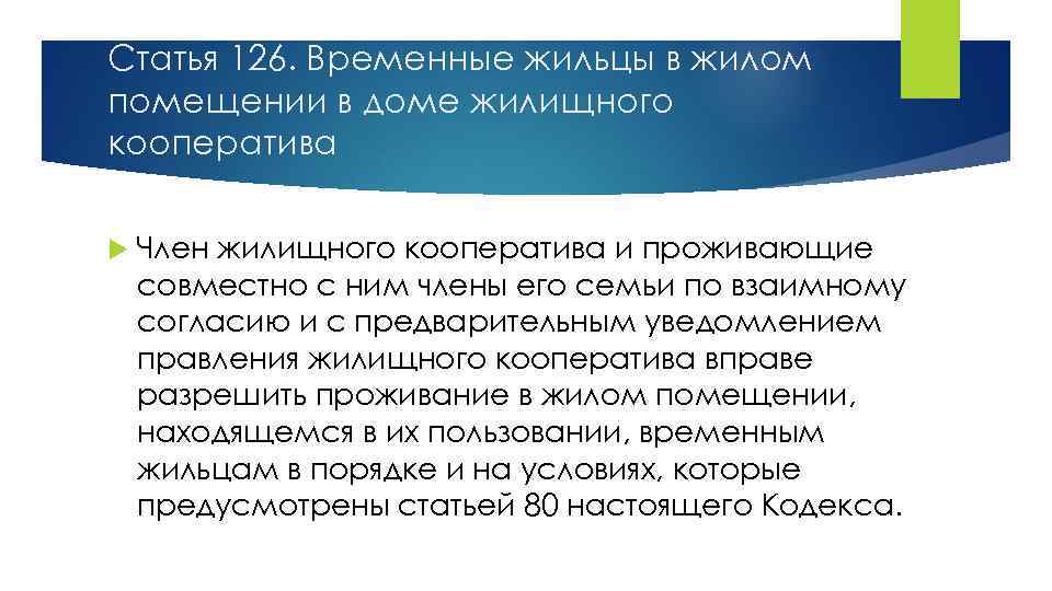 Статья 126. Временные жильцы в жилом помещении в доме жилищного кооператива Член жилищного кооператива