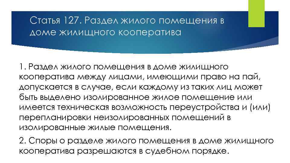 Статья 127. Раздел жилого помещения в доме жилищного кооператива 1. Раздел жилого помещения в