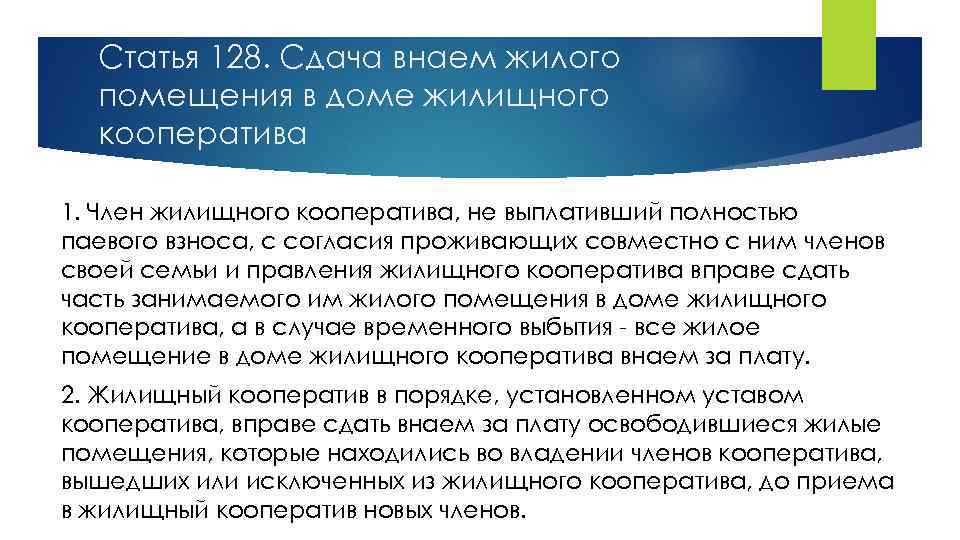 Статья 128. Сдача внаем жилого помещения в доме жилищного кооператива 1. Член жилищного кооператива,