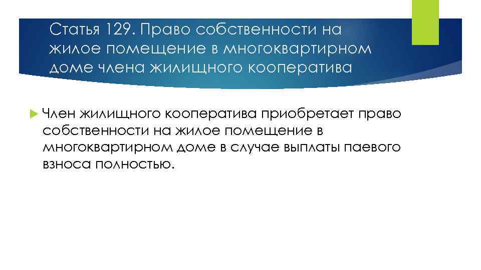 Статья 129. Право собственности на жилое помещение в многоквартирном доме члена жилищного кооператива Член