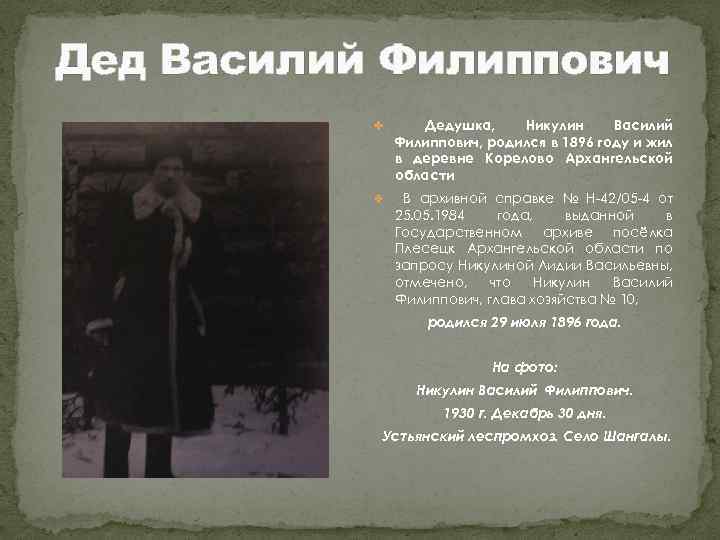 Дед Василий Филиппович v Дедушка, Никулин Василий Филиппович, родился в 1896 году и жил