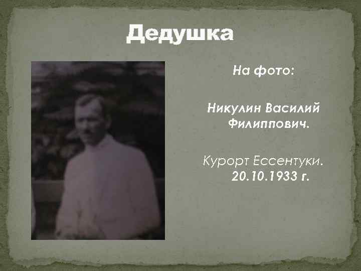 Дедушка На фото: Никулин Василий Филиппович. Курорт Ессентуки. 20. 1933 г. 