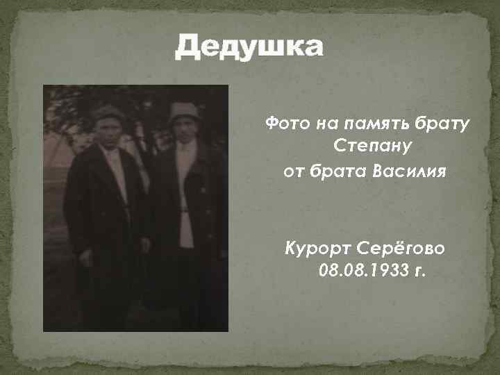 Дедушка Фото на память брату Степану от брата Василия Курорт Серёгово 08. 1933 г.