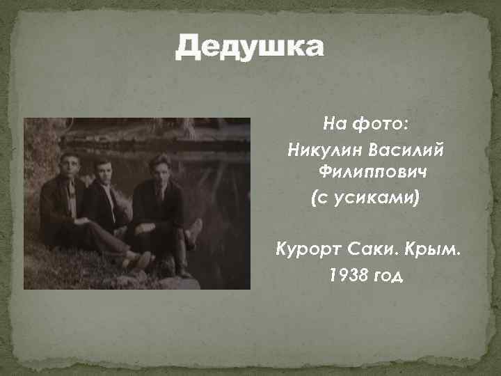 Дедушка На фото: Никулин Василий Филиппович (с усиками) Курорт Саки. Крым. 1938 год 
