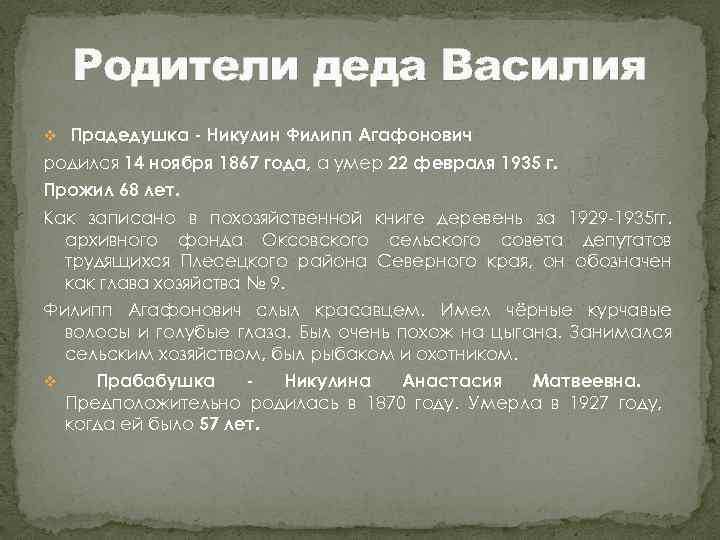Родители деда Василия v Прадедушка - Никулин Филипп Агафонович родился 14 ноября 1867 года,