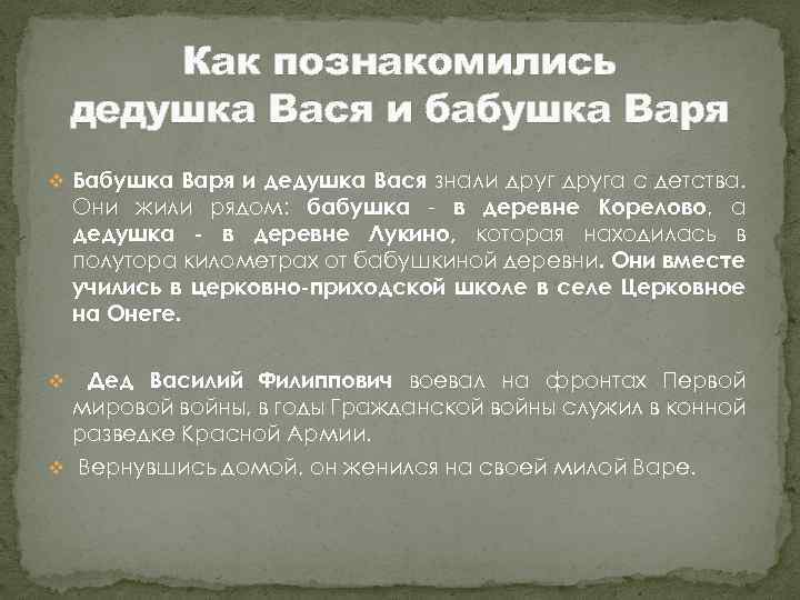 Как познакомились дедушка Вася и бабушка Варя v Бабушка Варя и дедушка Вася знали