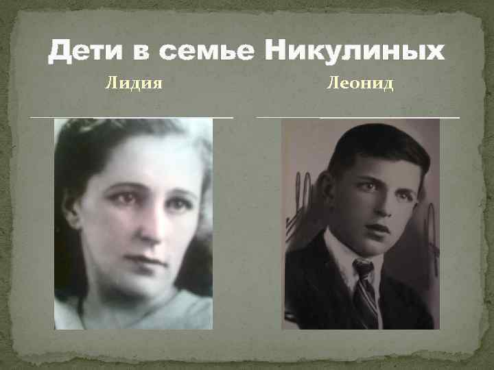 Дети в семье Никулиных Лидия Леонид 