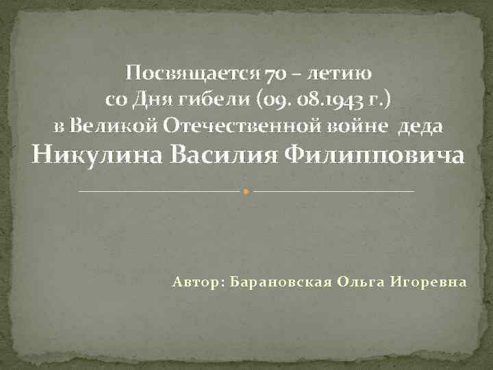 Посвящается 70 – летию со Дня гибели (09. 08. 1943 г. ) в Великой