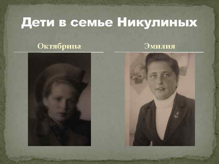 Дети в семье Никулиных Октябрина Эмилия 