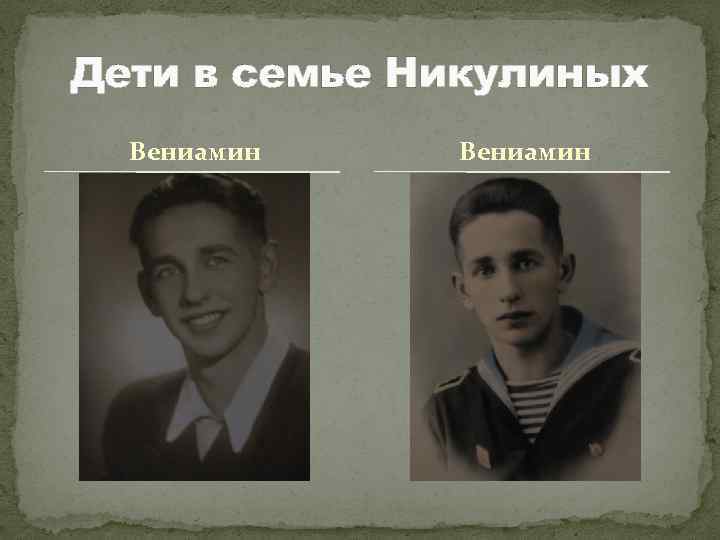 Дети в семье Никулиных Вениамин 