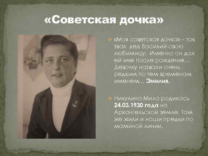  «Советская дочка» v «Моя советская дочка» – так звал дед Василий свою любимицу.