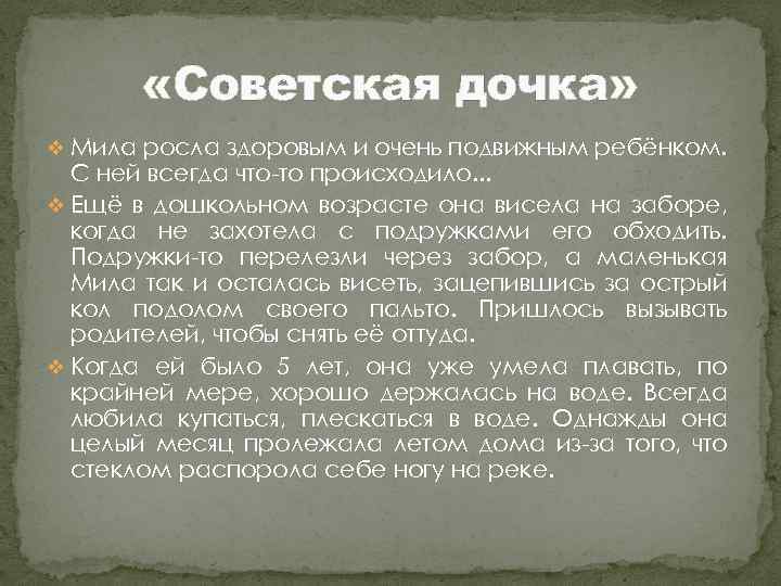  «Советская дочка» v Мила росла здоровым и очень подвижным ребёнком. С ней всегда