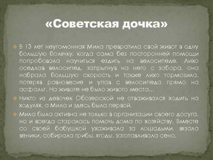  «Советская дочка» v В 13 лет неугомонная Мила превратила свой живот в одну