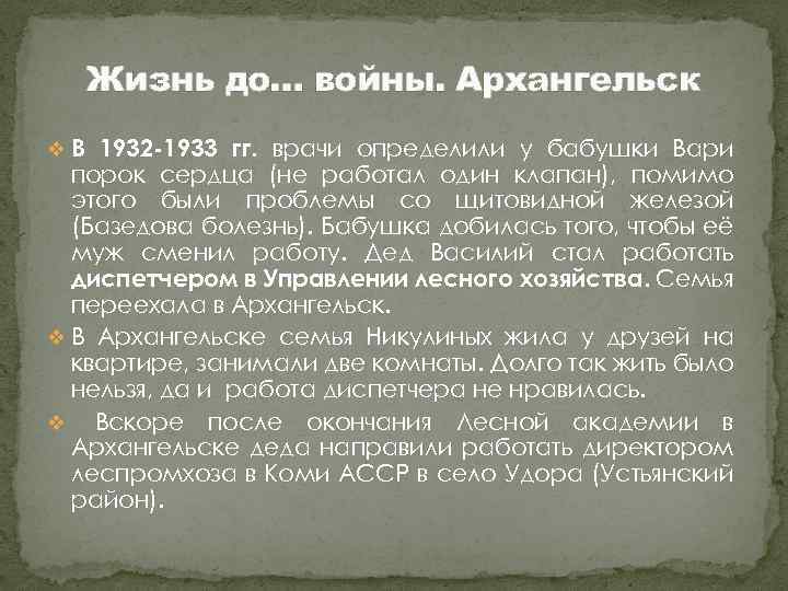 Жизнь до… войны. Архангельск v В 1932 -1933 гг. врачи определили у бабушки Вари