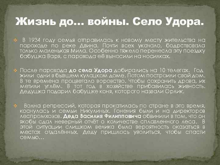 Жизнь до… войны. Село Удора. v В 1934 году семья отправилась к новому месту