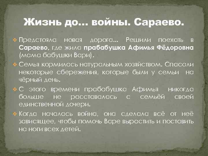Жизнь до… войны. Сараево. v Предстояла новая дорога. . . Решили поехать в Сараево,
