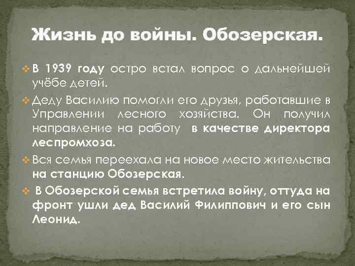 Жизнь до войны. Обозерская. v В 1939 году остро встал вопрос о дальнейшей учёбе