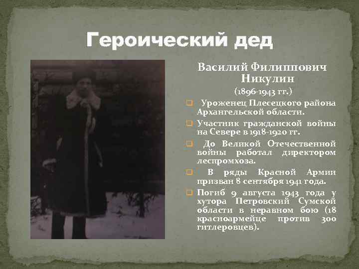 Героический дед Василий Филиппович Никулин q q q (1896 -1943 гг. ) Уроженец Плесецкого