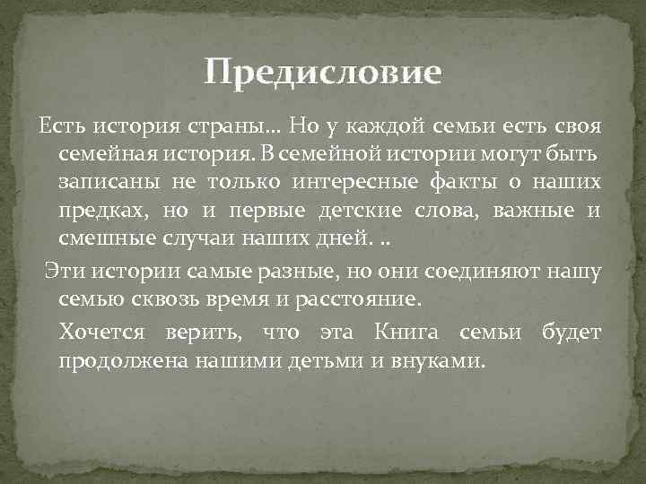 Предисловие Есть история страны… Но у каждой семьи есть своя семейная история. В семейной