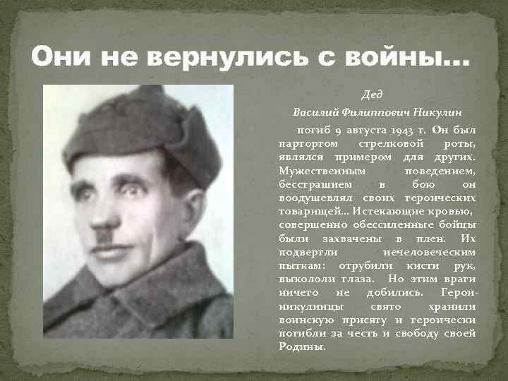 Они не вернулись с войны… Дед Василий Филиппович Никулин погиб 9 августа 1943 г.