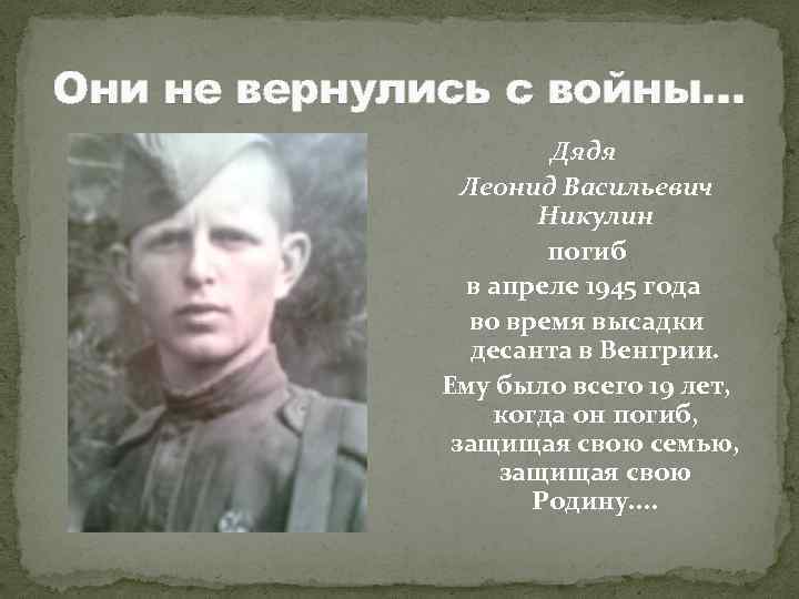Они не вернулись с войны… Дядя Леонид Васильевич Никулин погиб в апреле 1945 года