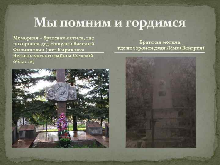 Мы помним и гордимся Мемориал – братская могила, где похоронен дед Никулин Василий Филиппович