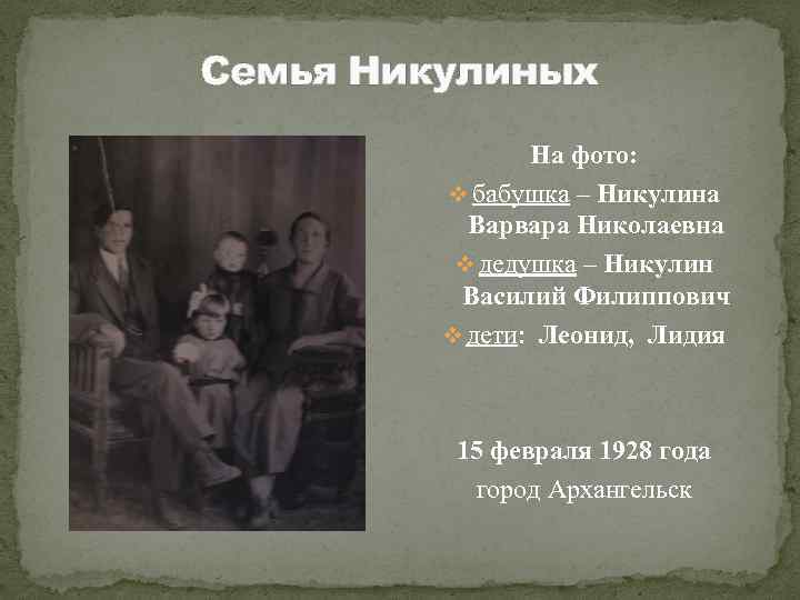Семья Никулиных На фото: v бабушка – Никулина Варвара Николаевна v дедушка – Никулин