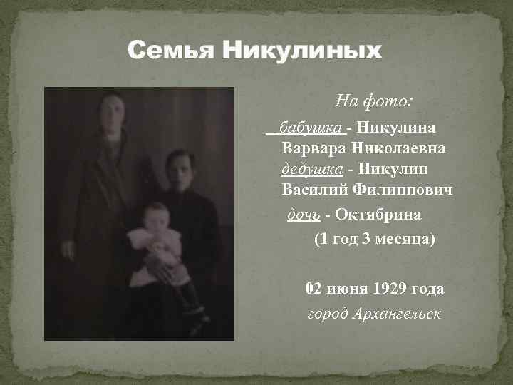 Семья Никулиных На фото: бабушка - Никулина Варвара Николаевна дедушка - Никулин Василий Филиппович