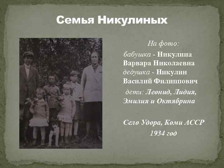 Семья Никулиных На фото: бабушка - Никулина Варвара Николаевна дедушка - Никулин Василий Филиппович