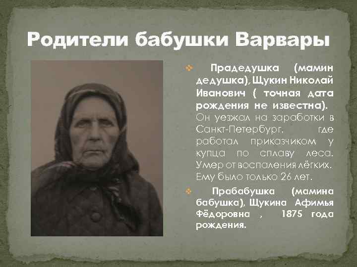 Родители бабушки Варвары v Прадедушка (мамин дедушка), Щукин Николай Иванович ( точная дата рождения