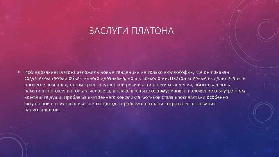 ЗАСЛУГИ ПЛАТОНА • Исследования Платона заложили новые тенденции не только в философии, где он