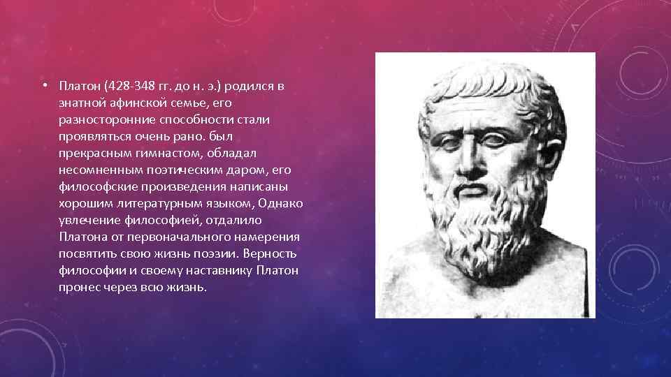 Суждения платона. Платон (428-328 до н.э.). Платон философ. Труды Платона.