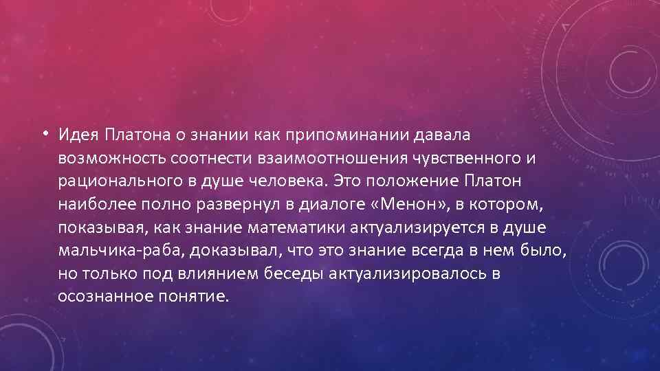  • Идея Платона о знании как припоминании давала возможность соотнести взаимоотношения чувственного и