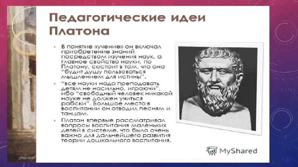 Развитие идей платона. Платон педагогические идеи. Платон идеи в педагогике. Педагогические мысли Платона. Основные педагогические идеи Платона.