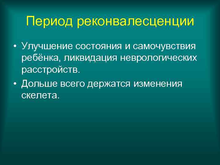 Период реконвалесценции • Улучшение состояния и самочувствия ребёнка, ликвидация неврологических расстройств. • Дольше всего