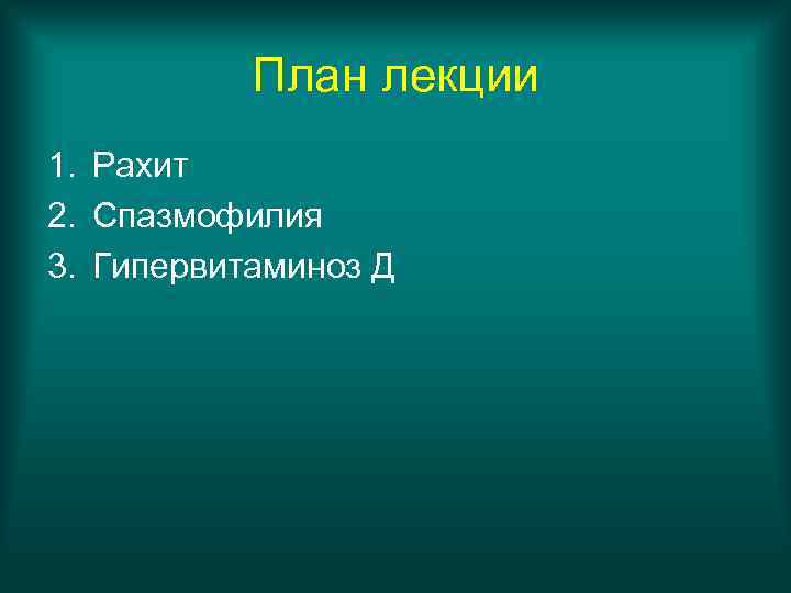 План лекции 1. Рахит 2. Спазмофилия 3. Гипервитаминоз Д 