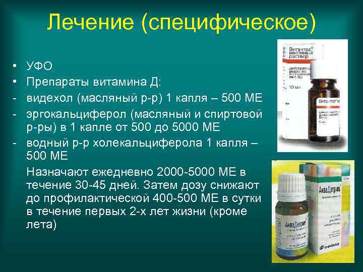 Лечение (специфическое) • • - УФО Препараты витамина Д: видехол (масляный р-р) 1 капля