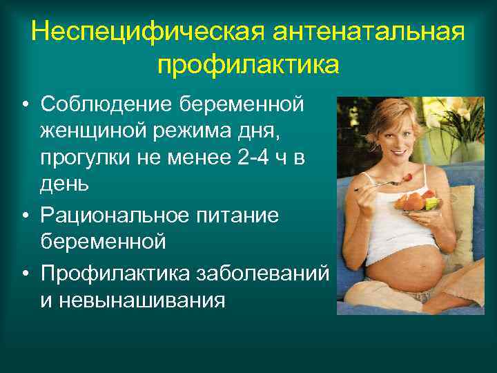 Неспецифическая антенатальная профилактика • Соблюдение беременной женщиной режима дня, прогулки не менее 2 -4
