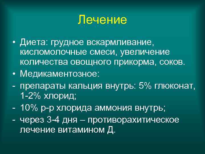 Лечение • Диета: грудное вскармливание, кисломолочные смеси, увеличение количества овощного прикорма, соков. • Медикаментозное: