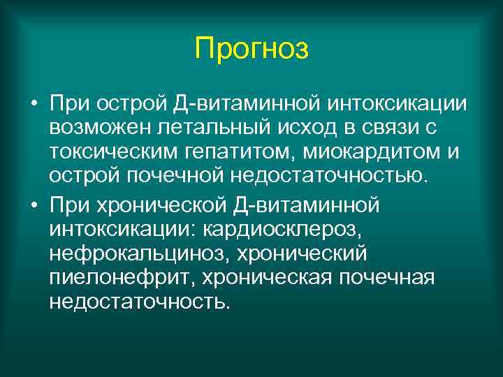 Прогноз • При острой Д-витаминной интоксикации возможен летальный исход в связи с токсическим гепатитом,