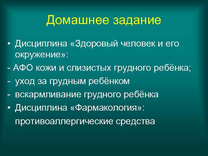 Домашнее задание • Дисциплина «Здоровый человек и его окружение» : - АФО кожи и