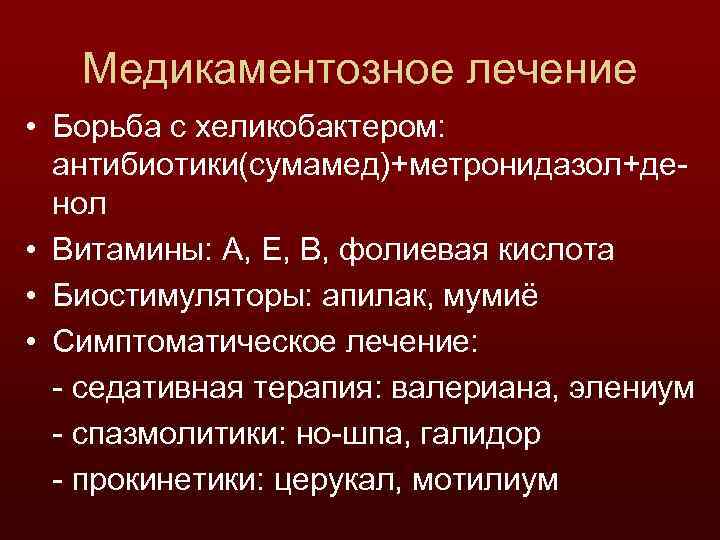 Медикаментозное лечение • Борьба с хеликобактером: антибиотики(сумамед)+метронидазол+денол • Витамины: А, Е, В, фолиевая кислота