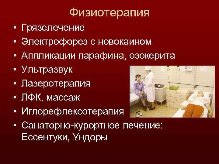 Физиотерапия • • Грязелечение Электрофорез с новокаином Аппликации парафина, озокерита Ультразвук Лазеротерапия ЛФК, массаж