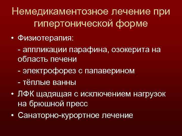 Немедикаментозное лечение при гипертонической форме • Физиотерапия: - аппликации парафина, озокерита на область печени