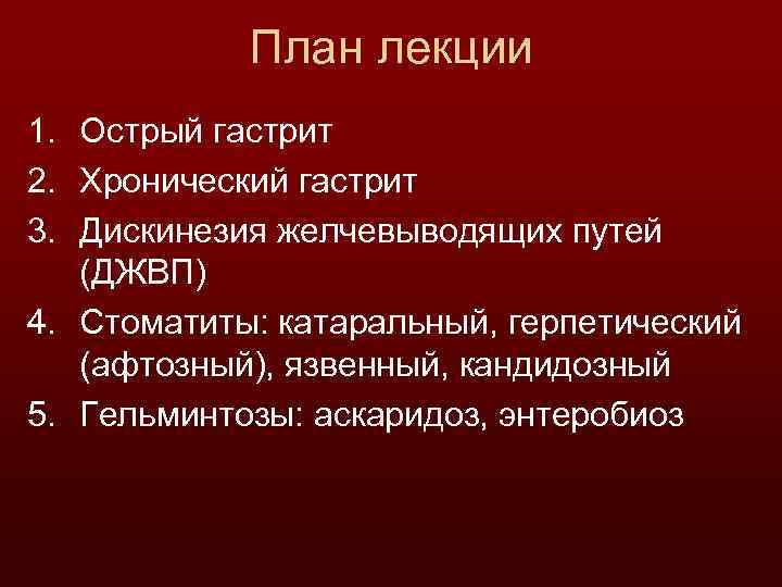 План лекции 1. Острый гастрит 2. Хронический гастрит 3. Дискинезия желчевыводящих путей (ДЖВП) 4.