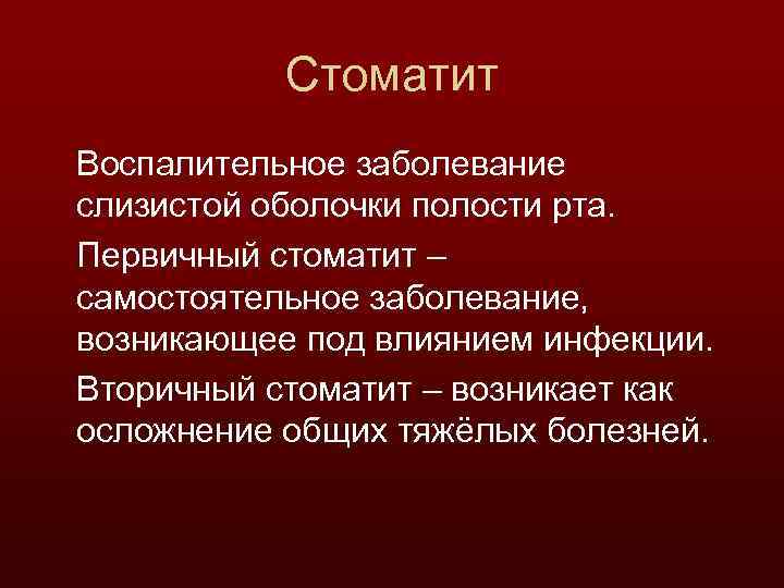 Стоматит Воспалительное заболевание слизистой оболочки полости рта. Первичный стоматит – самостоятельное заболевание, возникающее под