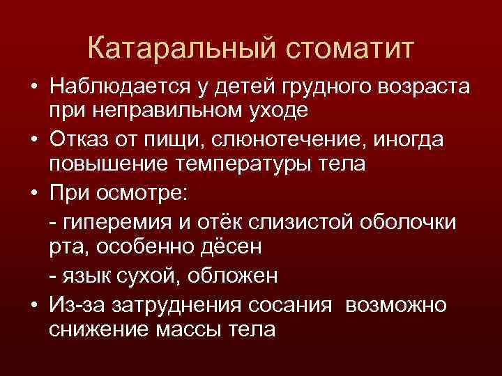 Катаральный стоматит • Наблюдается у детей грудного возраста при неправильном уходе • Отказ от