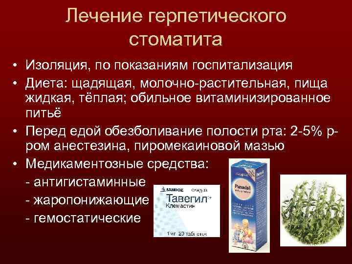 Лечение герпетического стоматита • Изоляция, по показаниям госпитализация • Диета: щадящая, молочно-растительная, пища жидкая,