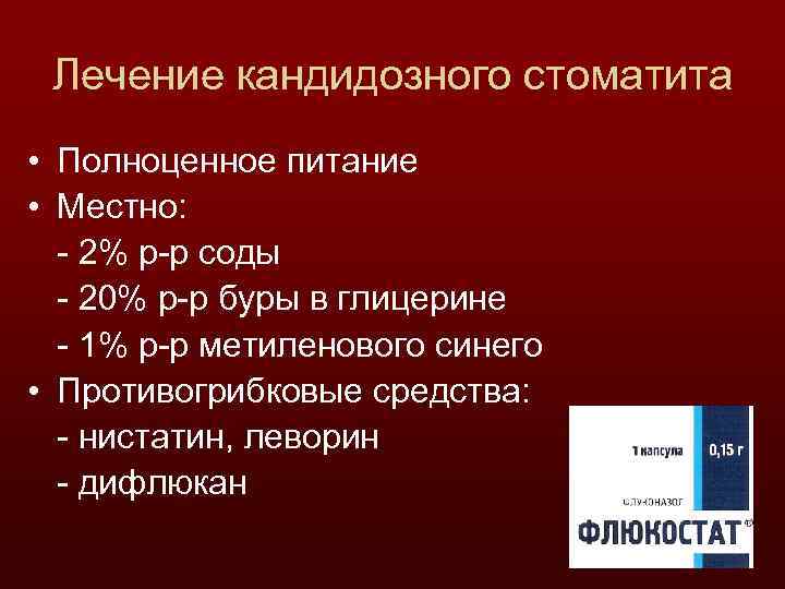 Лечение кандидозного стоматита • Полноценное питание • Местно: - 2% р-р соды - 20%